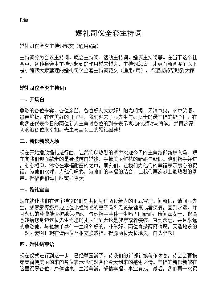 婚礼司仪全套主持词6篇