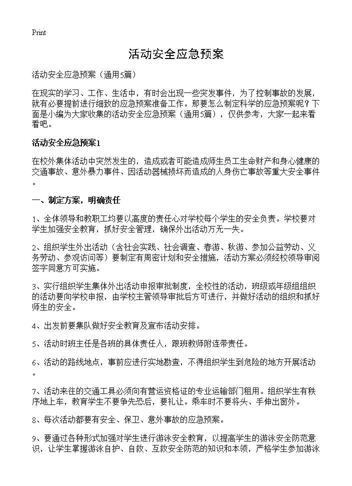 活动安全应急预案5篇