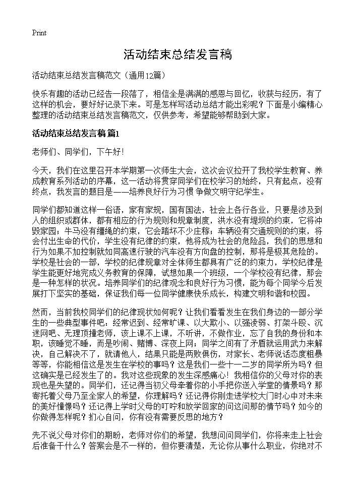 活动结束总结发言稿12篇