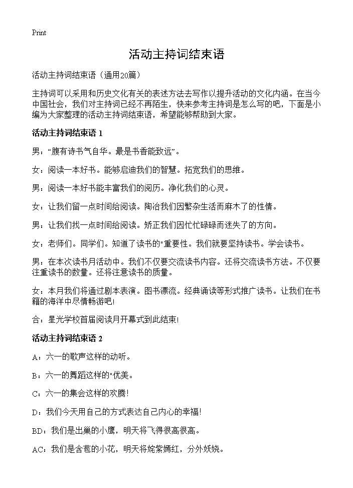 活动主持词结束语20篇