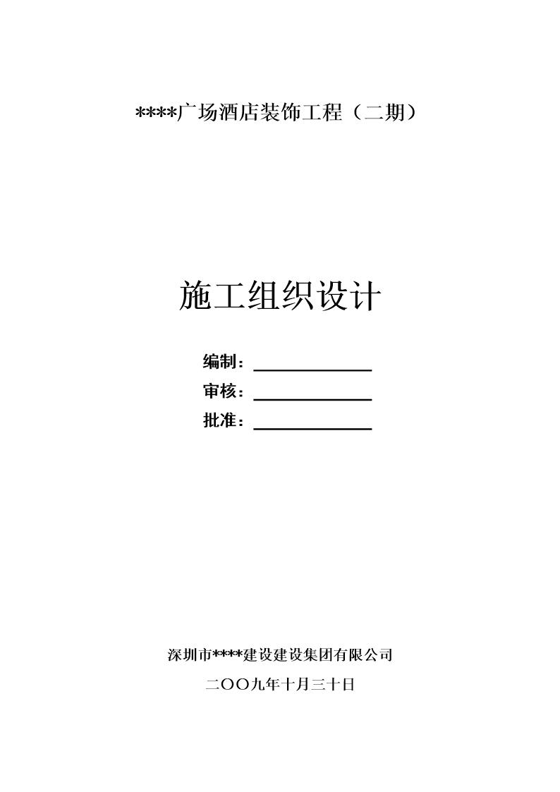 某综合性建筑室内装饰施工组织设计(鲁班奖 全面承包)