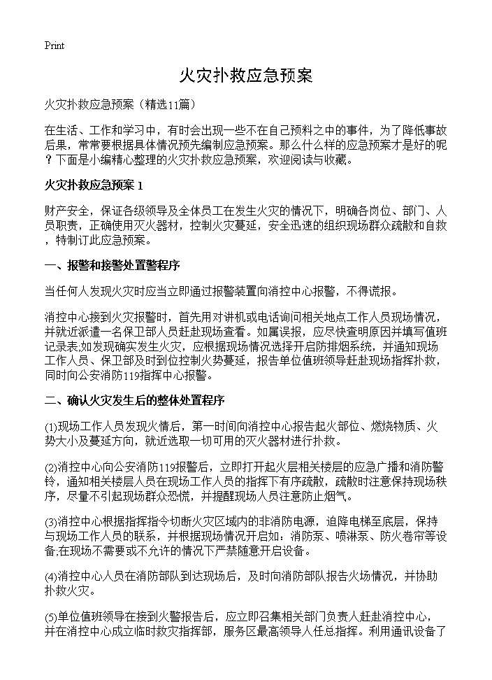 火灾扑救应急预案11篇