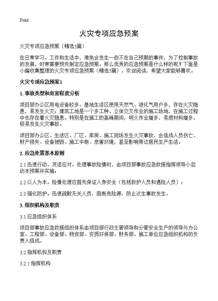 火灾专项应急预案5篇