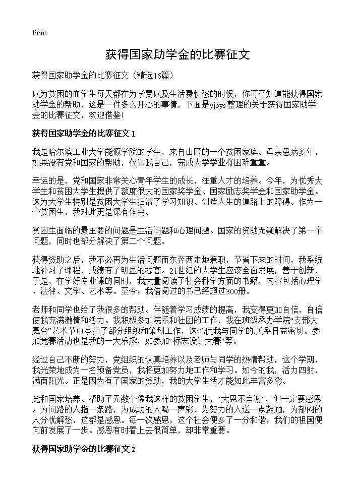 获得国家助学金的比赛征文16篇