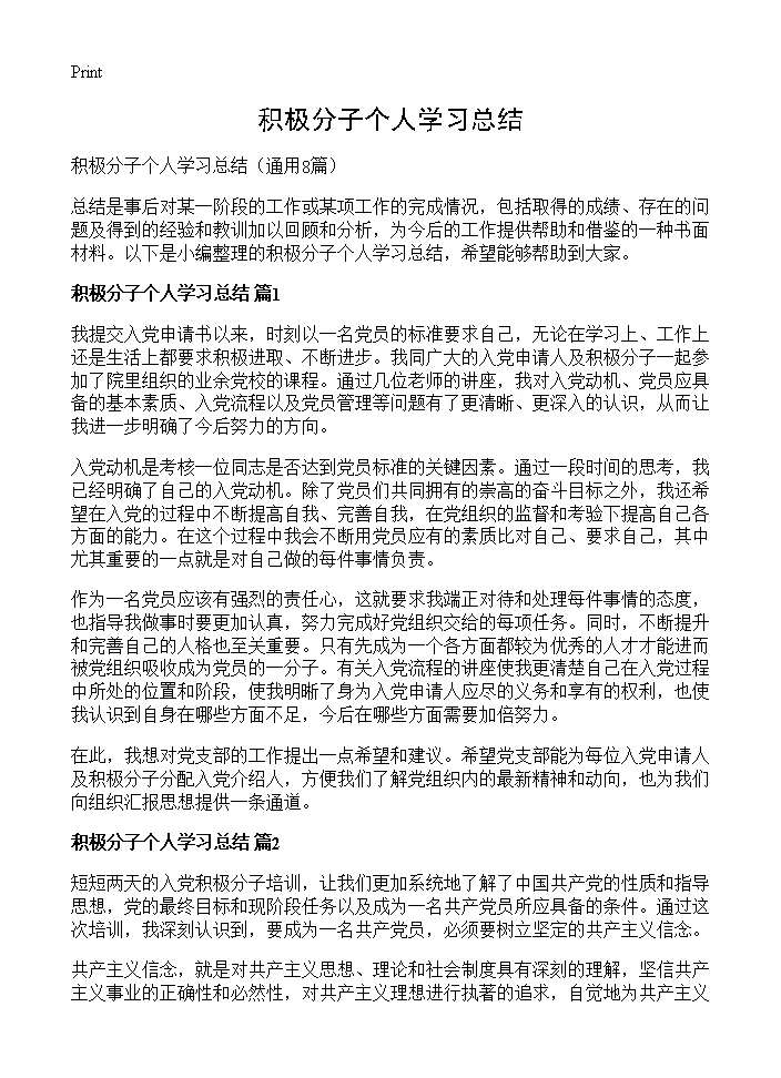 积极分子个人学习总结8篇