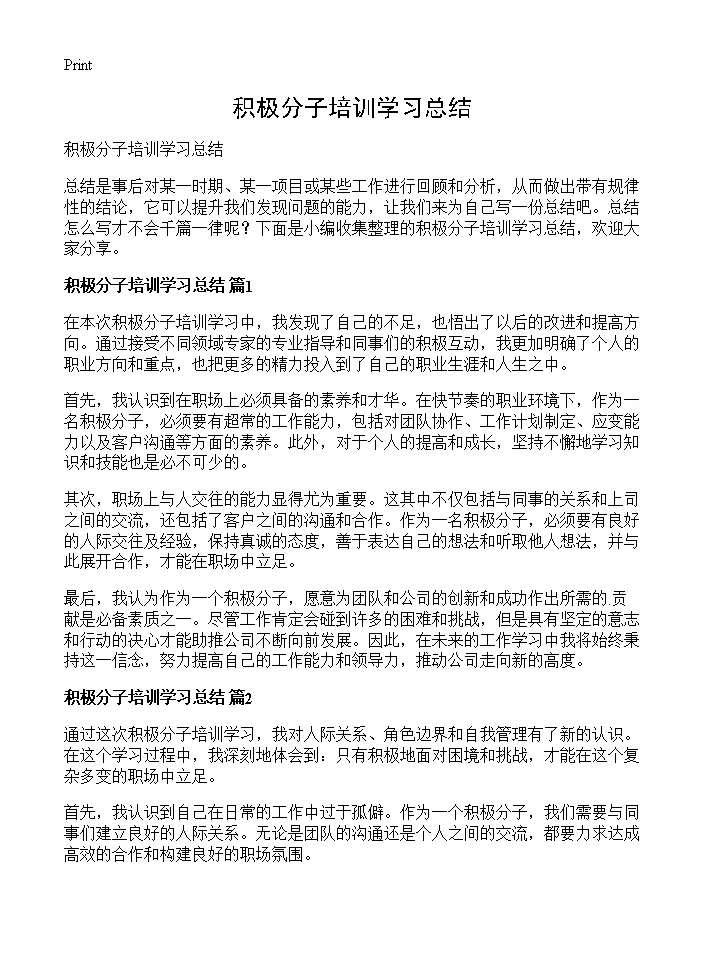 积极分子培训学习总结