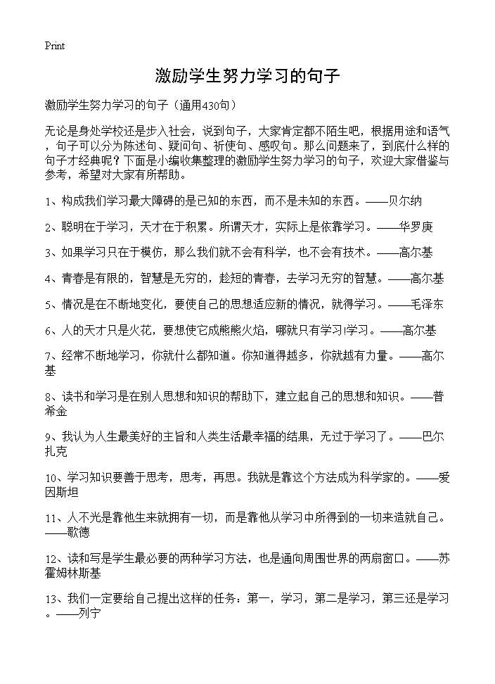 激励学生努力学习的句子430篇