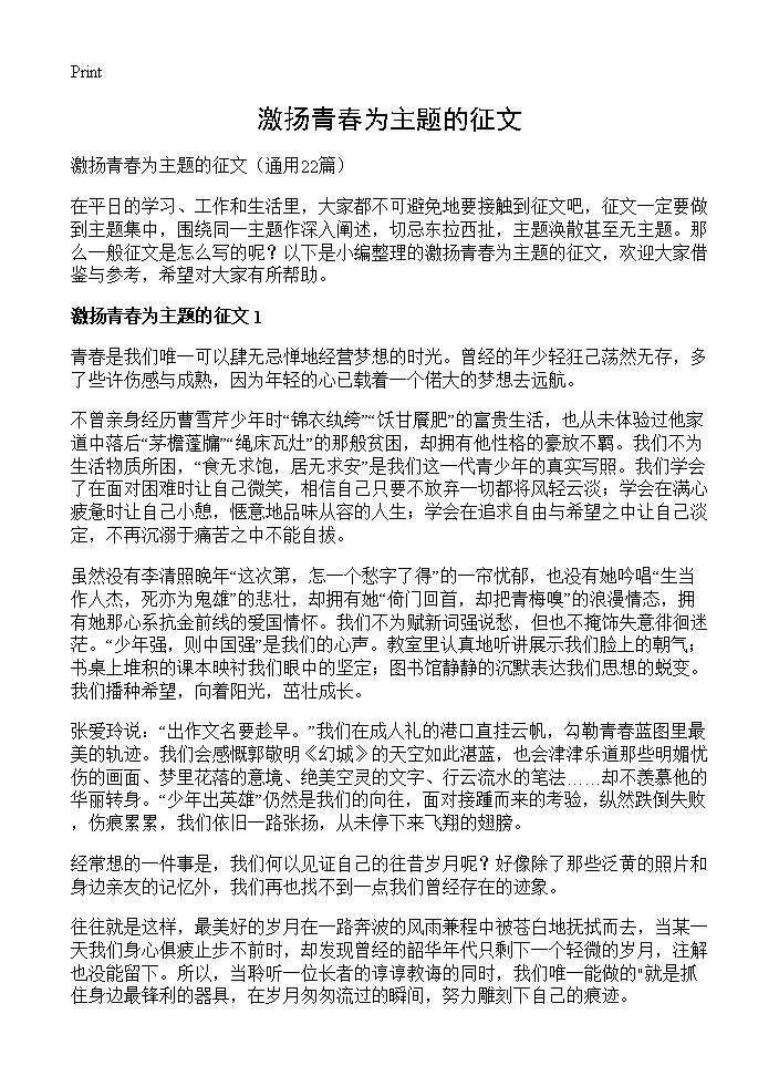 激扬青春为主题的征文22篇