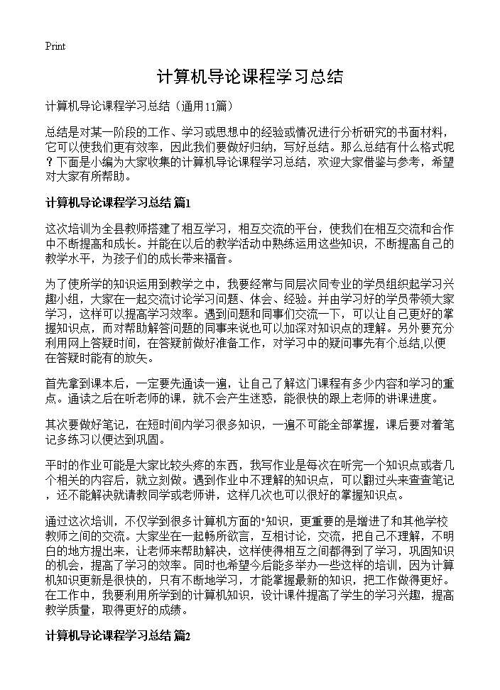 计算机导论课程学习总结11篇