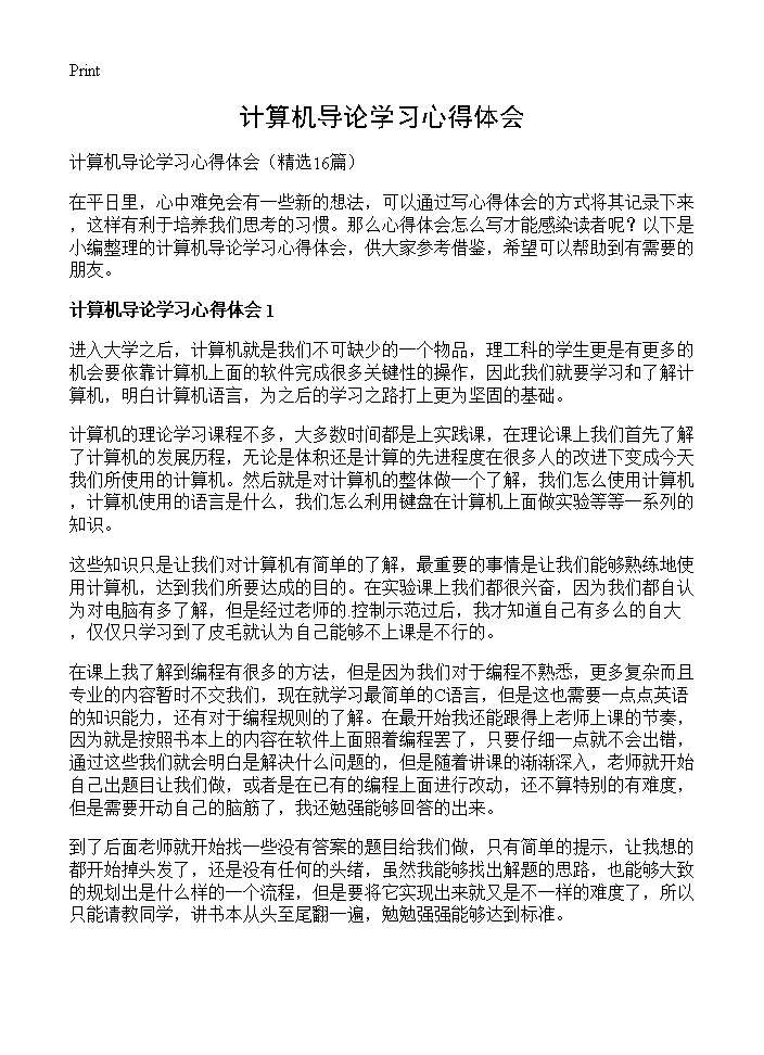 计算机导论学习心得体会16篇