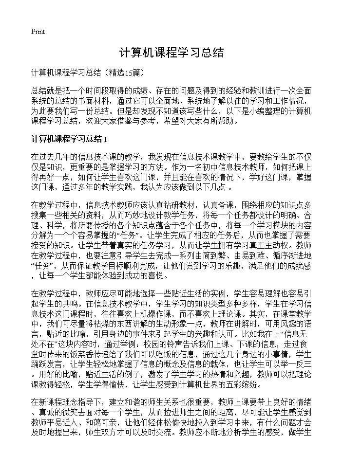 计算机课程学习总结15篇