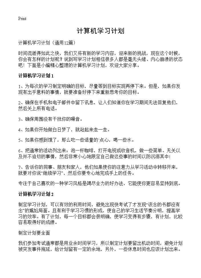 计算机学习计划12篇