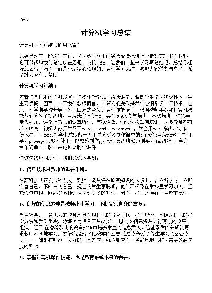 计算机学习总结15篇