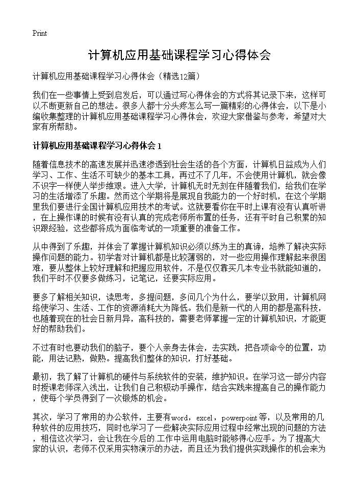 计算机应用基础课程学习心得体会12篇