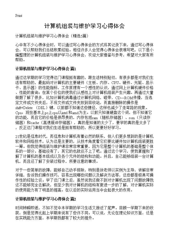 计算机组装与维护学习心得体会5篇