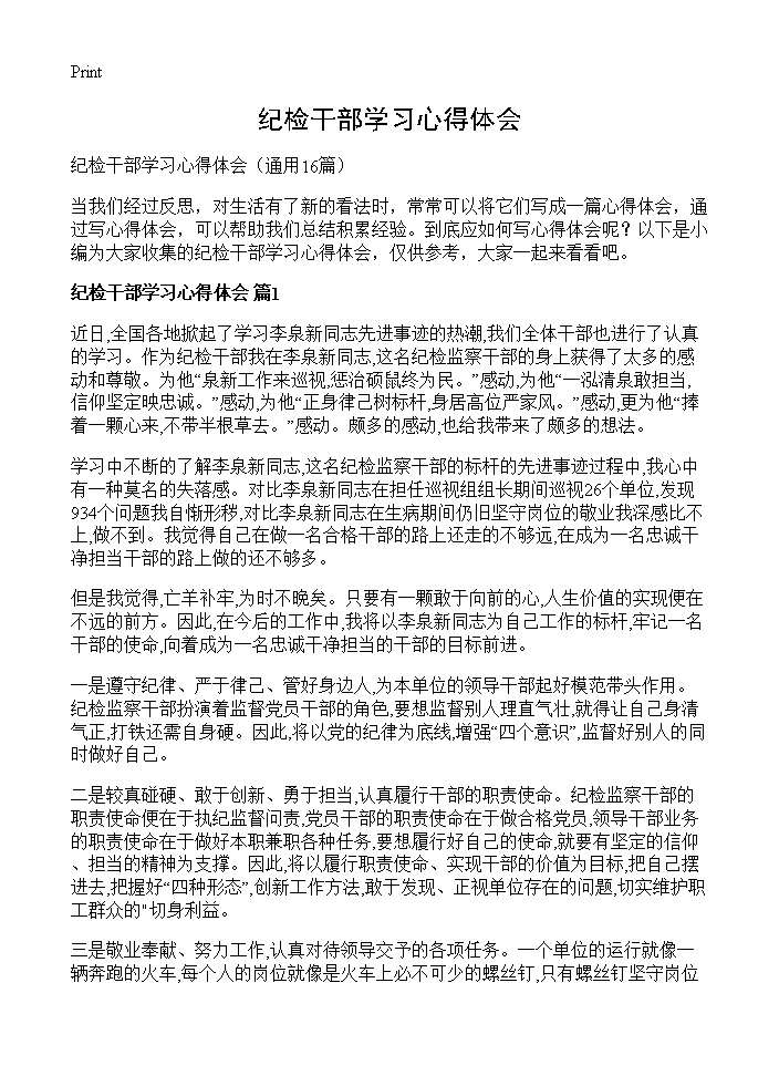 纪检干部学习心得体会16篇