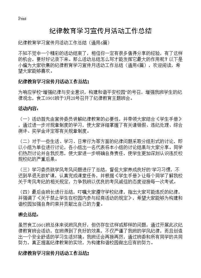 纪律教育学习宣传月活动工作总结6篇