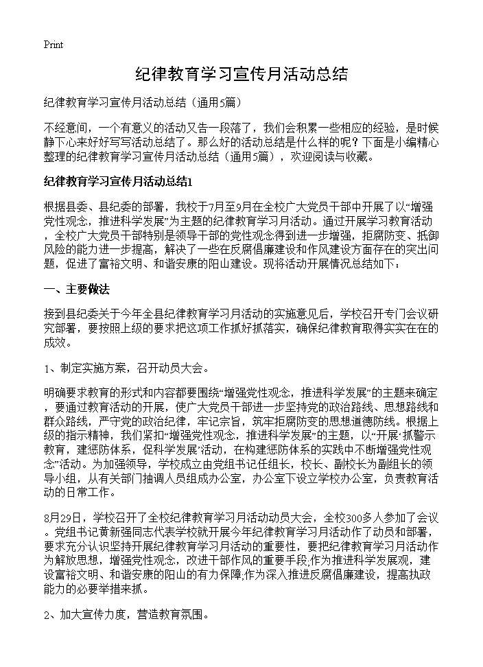 纪律教育学习宣传月活动总结5篇