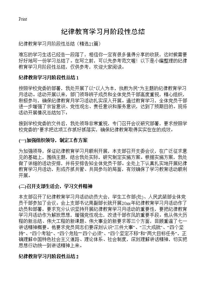 纪律教育学习月阶段性总结21篇