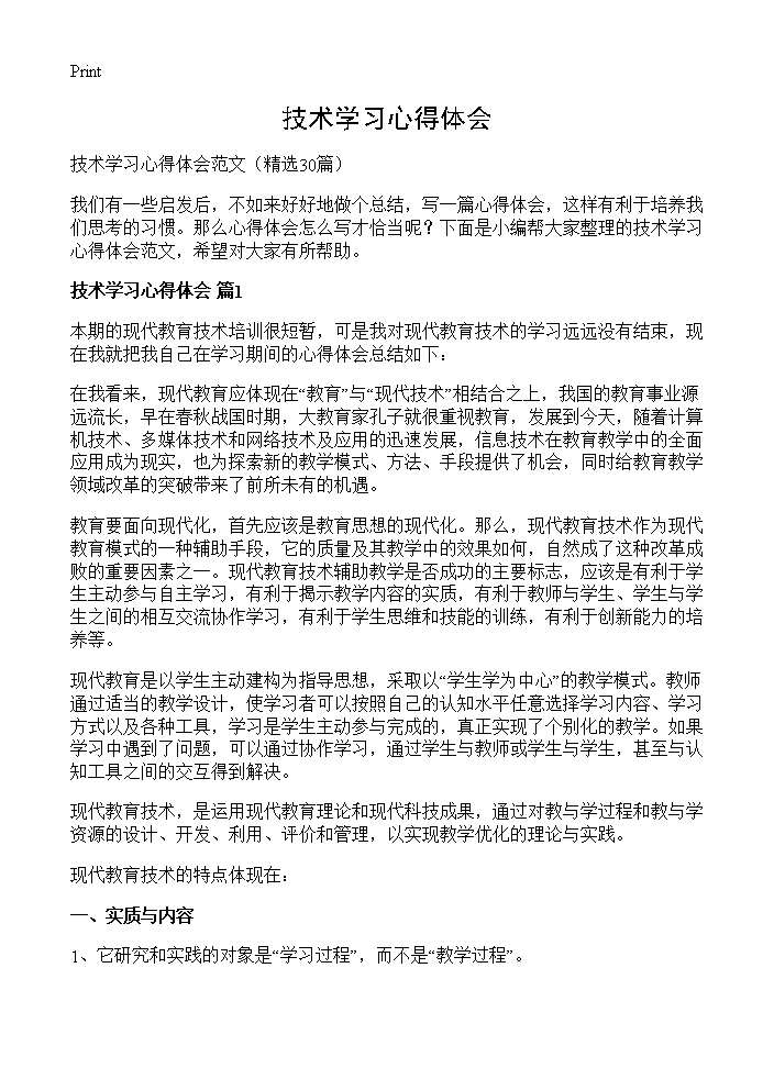 技术学习心得体会30篇