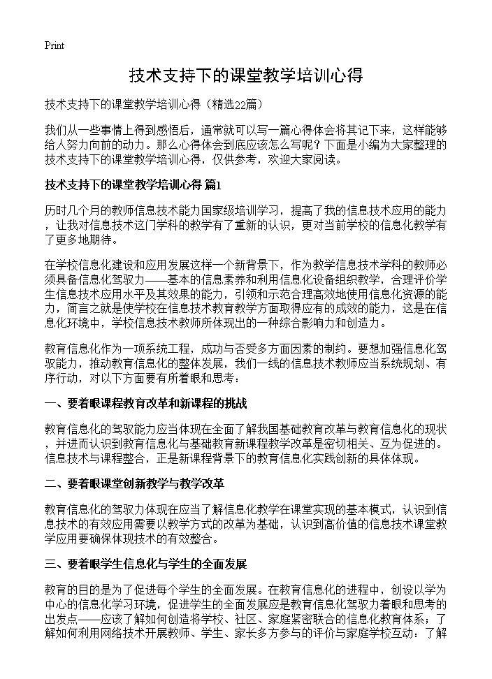 技术支持下的课堂教学培训心得22篇