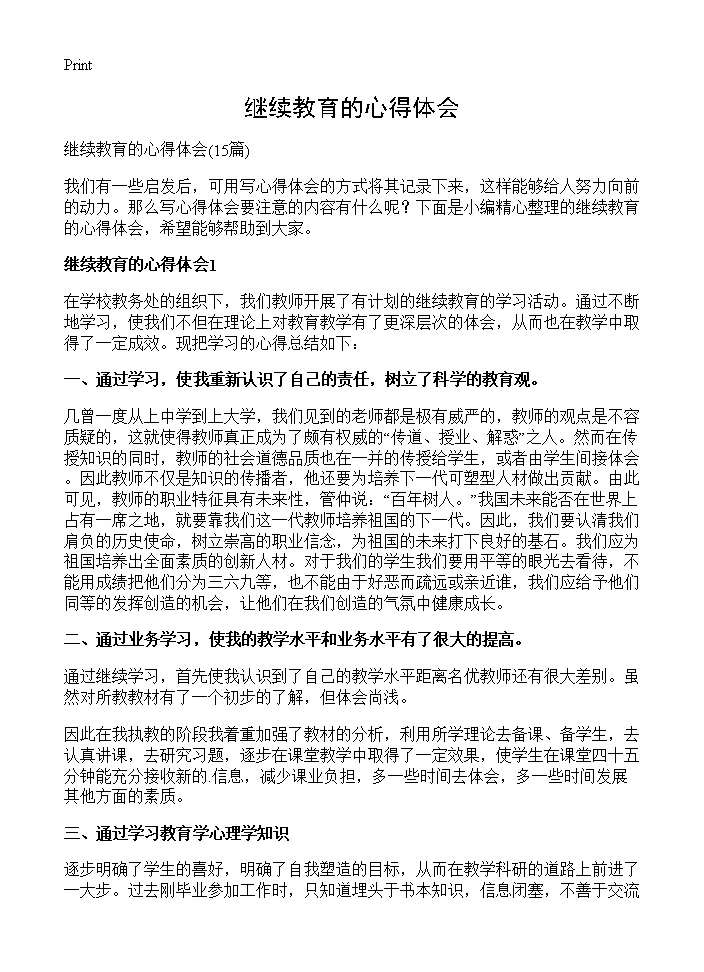 继续教育的心得体会15篇