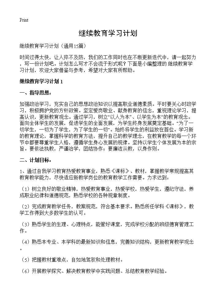 继续教育学习计划15篇