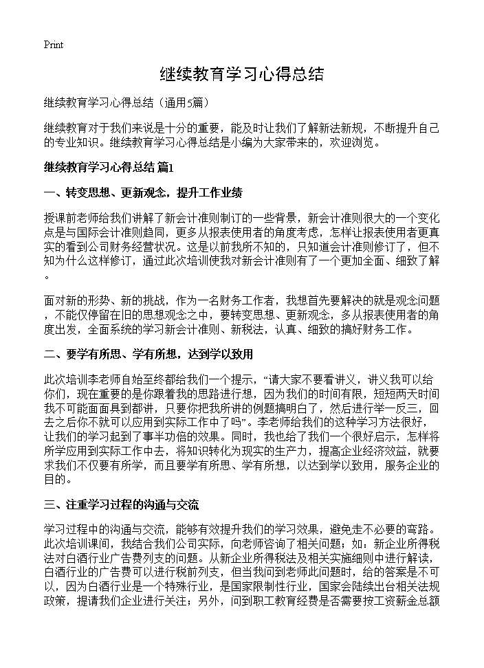 继续教育学习心得总结5篇