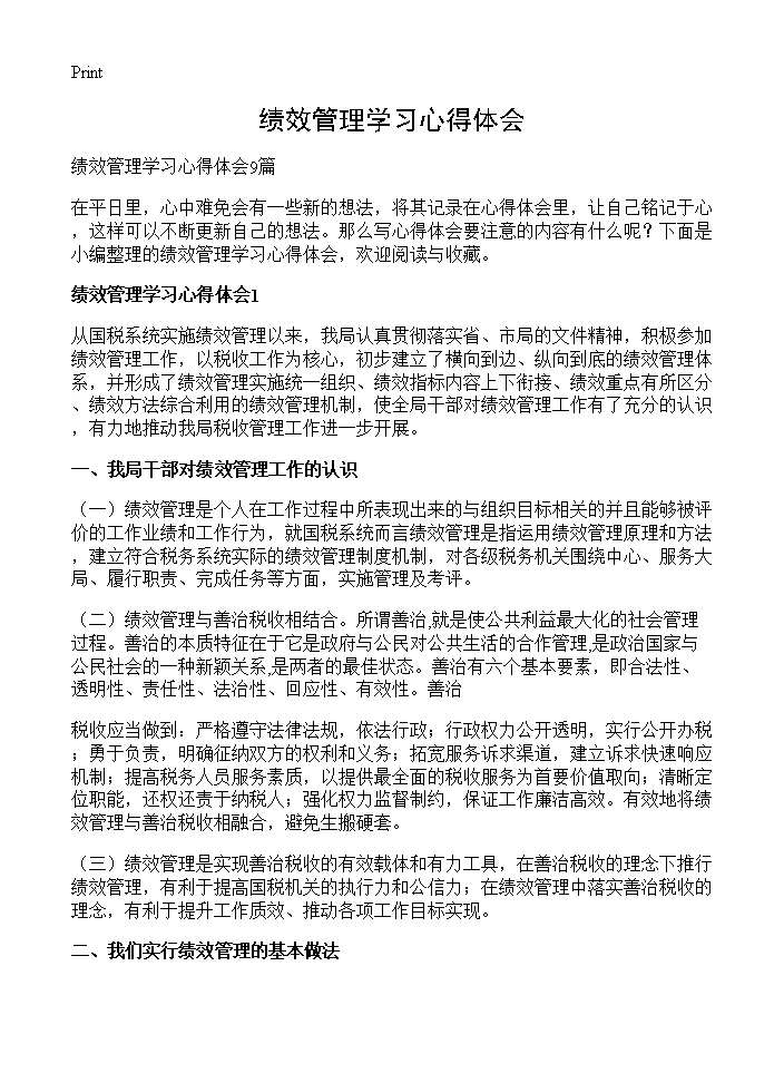 绩效管理学习心得体会