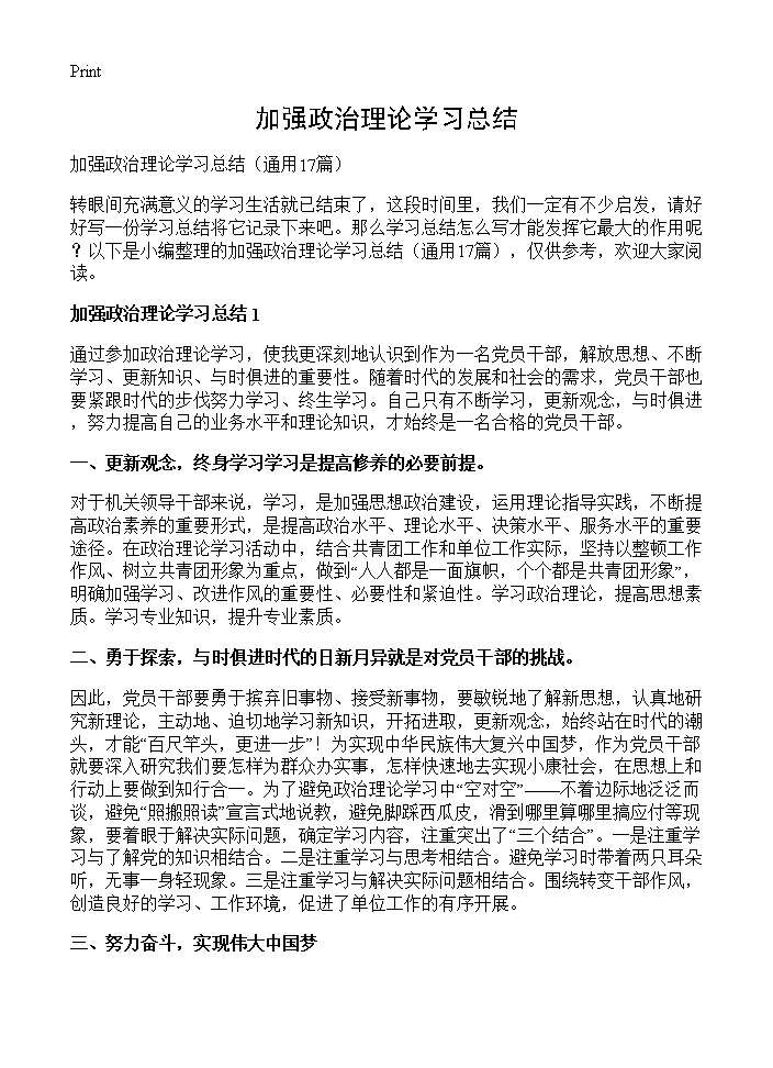 加强政治理论学习总结17篇