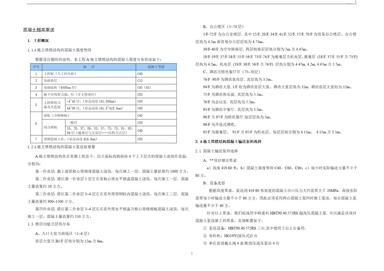 某金融大厦混凝土超高泵送专项施工方案