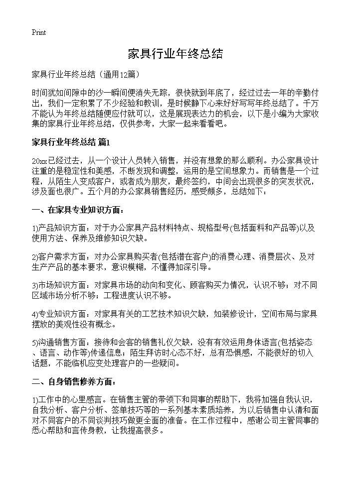 家具行业年终总结12篇