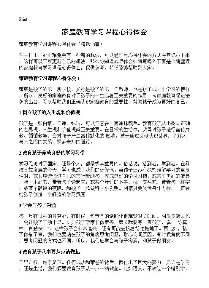 家庭教育学习课程心得体会20篇