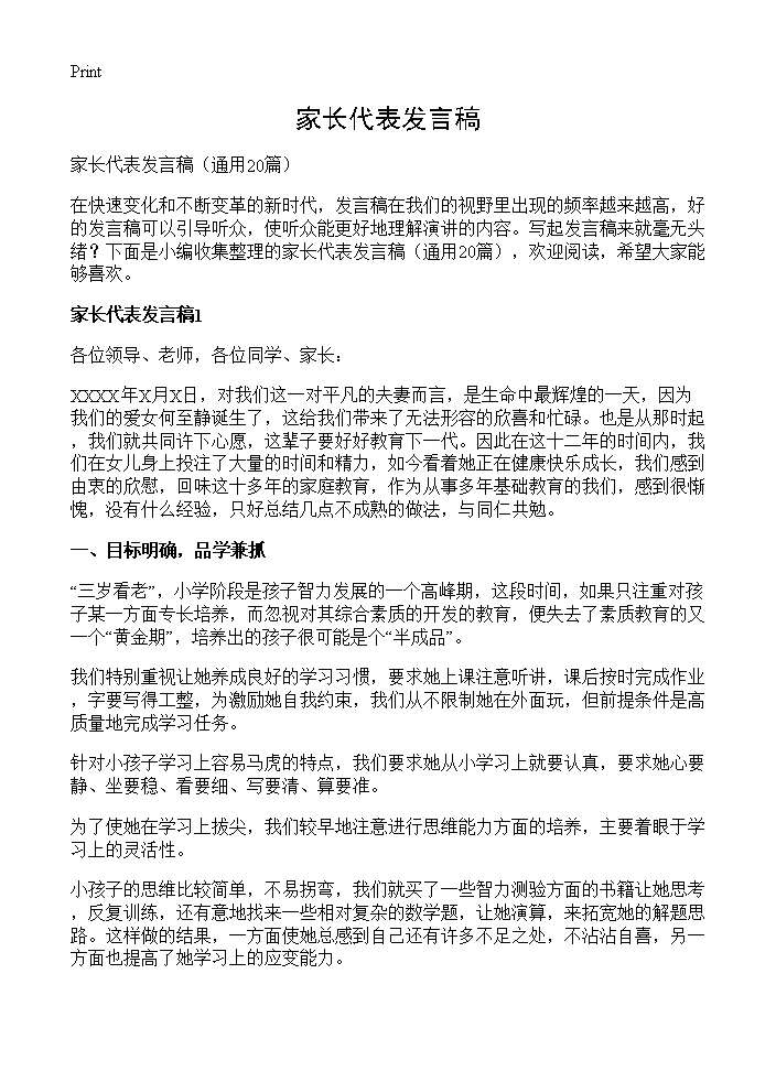 家长代表发言稿20篇