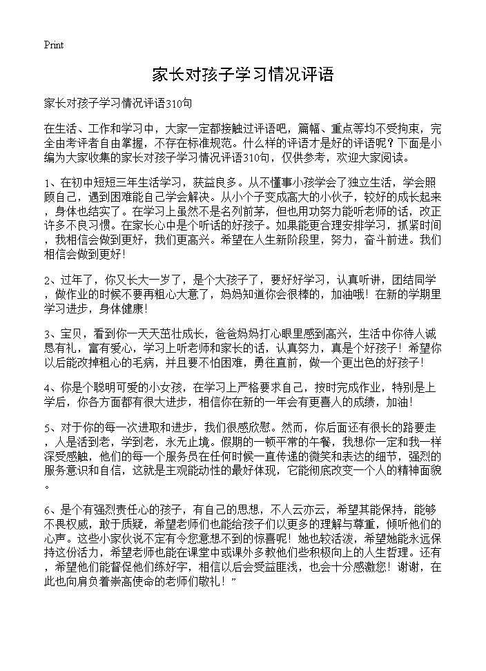 家长对孩子学习情况评语