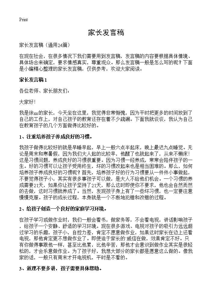 家长发言稿24篇