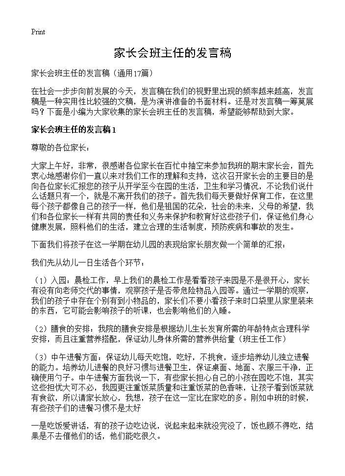 家长会班主任的发言稿17篇