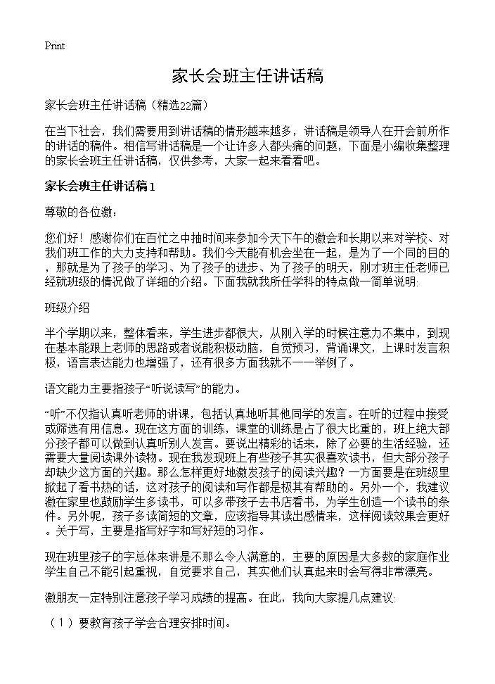 家长会班主任讲话稿22篇