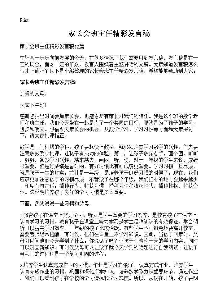 家长会班主任精彩发言稿