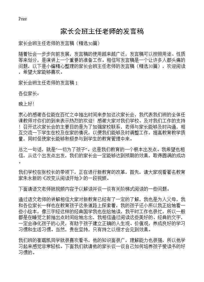 家长会班主任老师的发言稿30篇