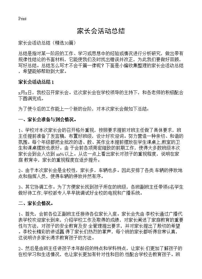 家长会活动总结30篇