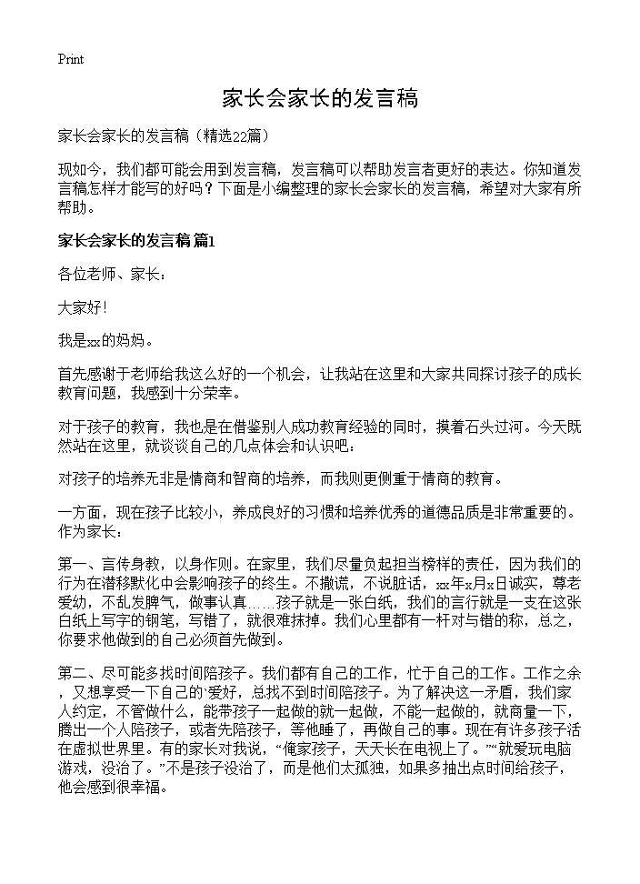 家长会家长的发言稿22篇