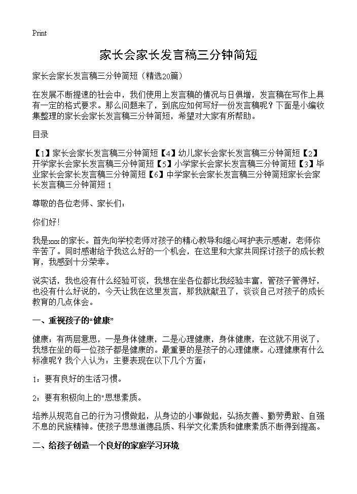 家长会家长发言稿三分钟简短20篇