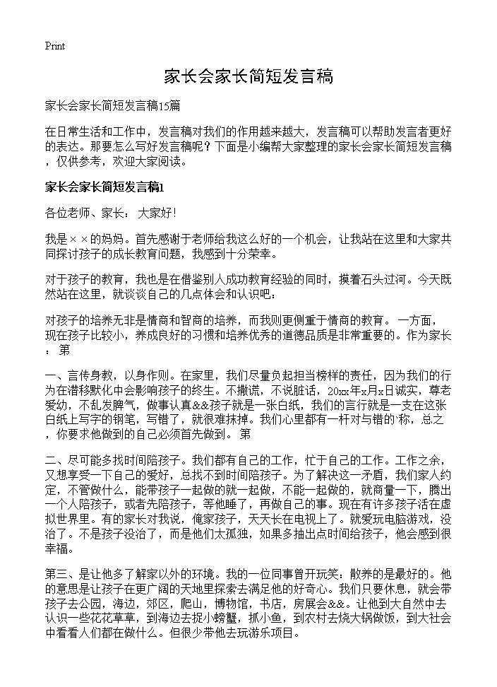 家长会家长简短发言稿