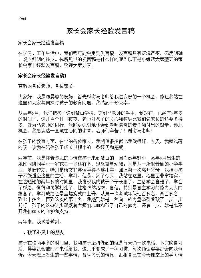 家长会家长经验发言稿