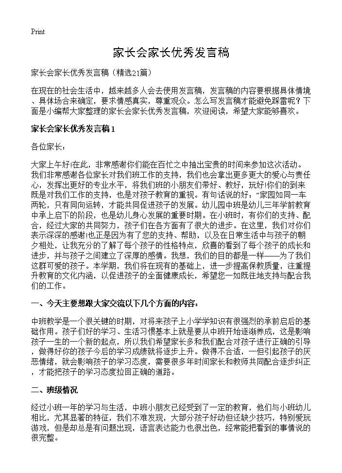 家长会家长优秀发言稿21篇