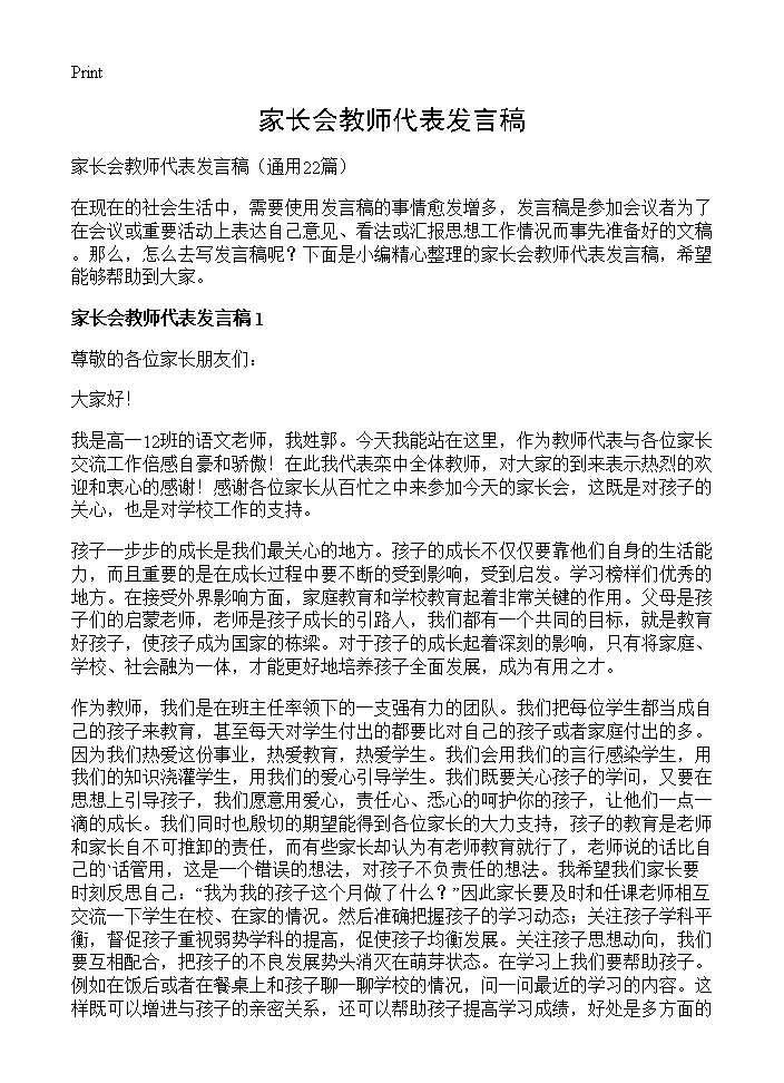 家长会教师代表发言稿22篇