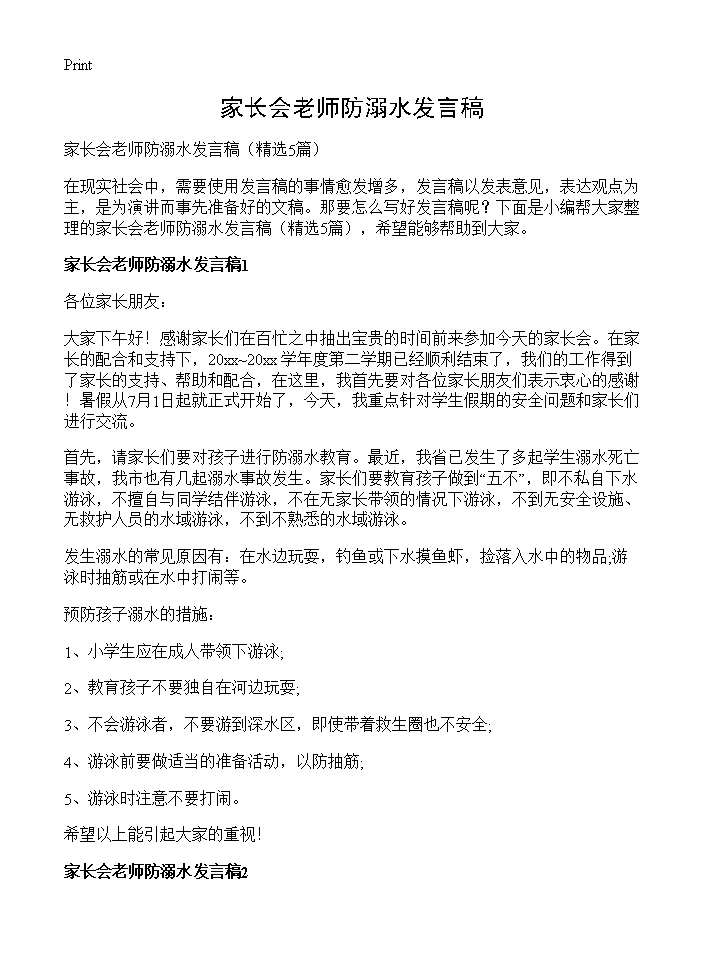 家长会老师防溺水发言稿5篇