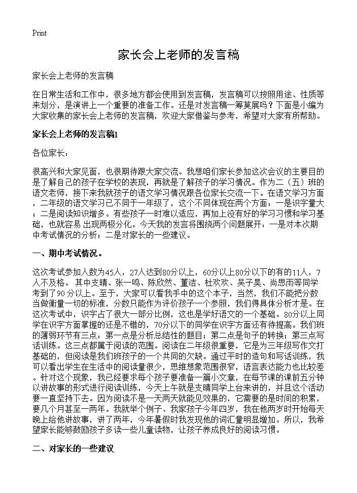 家长会上老师的发言稿