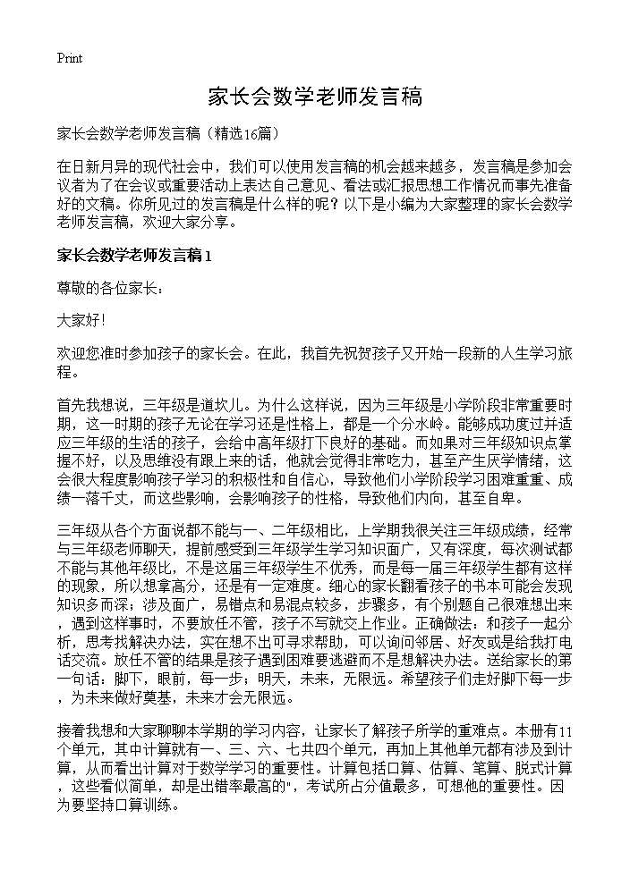 家长会数学老师发言稿16篇